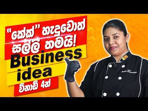 කේක් ව්‍යාපාරයක් නිවසින් පටන්ගන්නේ කෝමද? | How to start Cake Business from Home | Machang Ceylonians