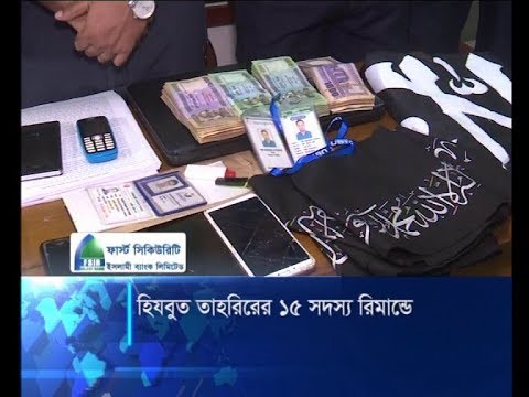 হিযবুত তাহরিরের ১৫ সদস্য রিমান্ডে, নাশকতার পরিকল্পনা: পুলিশ | ETV News
