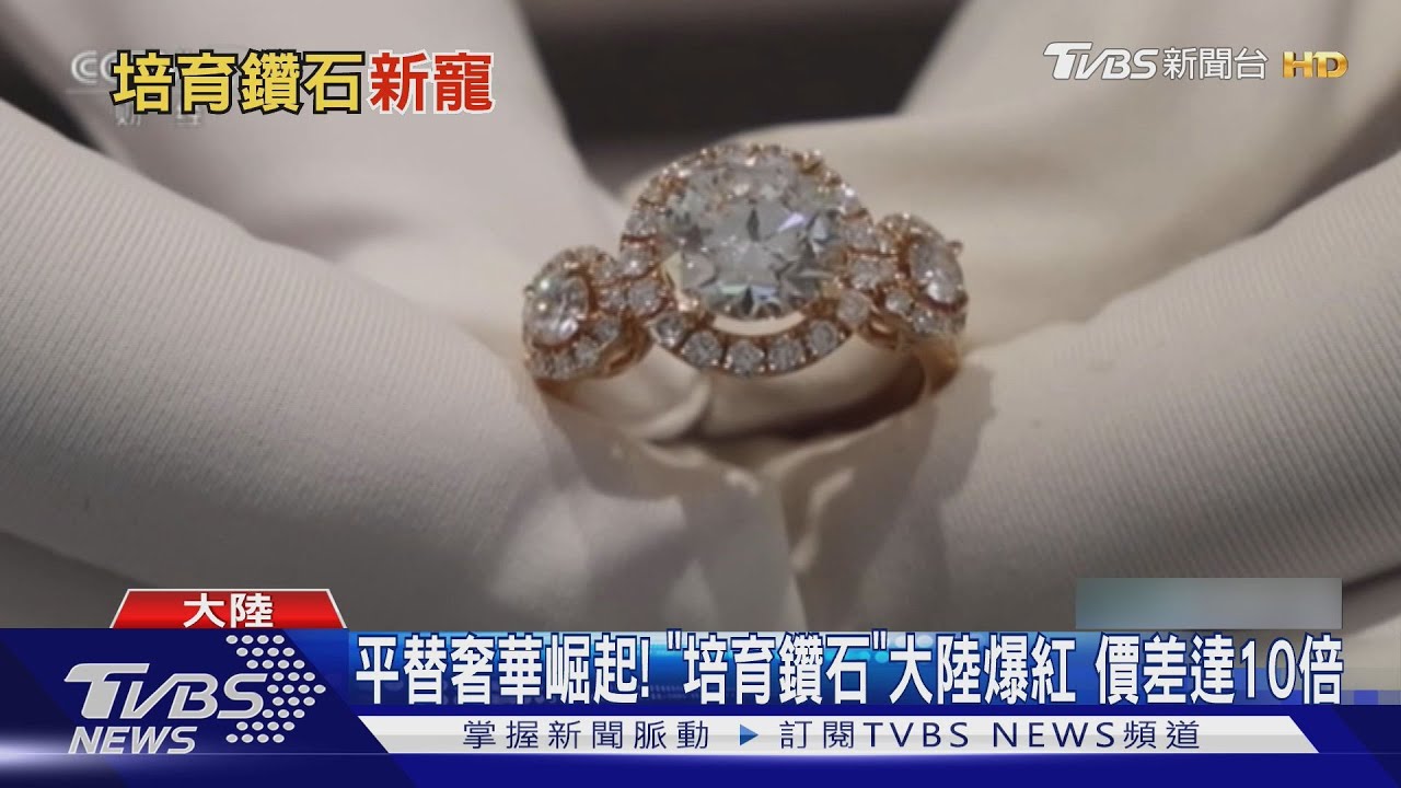 平替奢華崛起! 「培育鑽石」大陸爆紅 價差達10倍