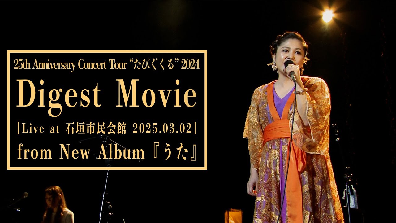 夏川りみ - 25th Anniversary Concert Tour“たびぐくる”2024[Digest Movie]