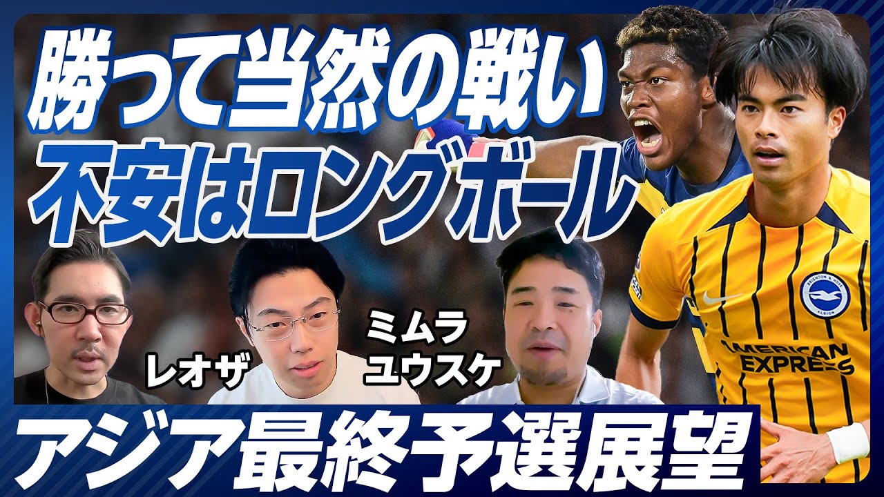【アジア最終予選展望】予選突破の確率は？／ウイングは圧倒的／引かれた時の攻撃が課題／３バックの効用／メンバー予想／三笘の調子はいい／不安は鈴木／ロングボールが弱点／中国戦スコア予想【ミムラ×レオザ】
