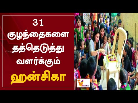 31 குழந்தைகளை தத்தெடுத்து வளர்க்கும் ஹன்சிகா | Hansika Adopted | Children | Heroine