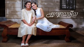 Sopheak kosoma - អ្នកម្តាយអើយ [OFFICIAL MUSIC VIDEO]