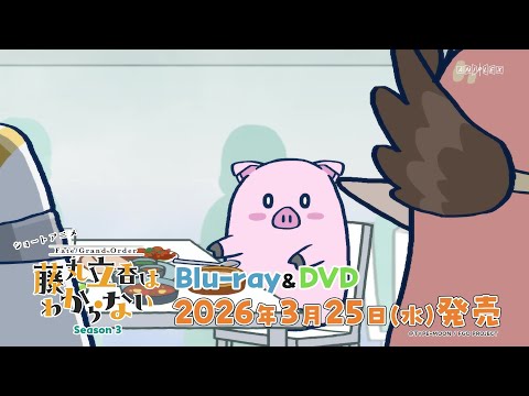 藤丸立香はわからない Season3 Video1