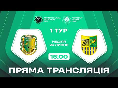 🔴 Куликів-Білка – Металіст. ТРАНСЛЯЦІЯ МАТЧУ / Перша ліга ПФЛ 2026/27