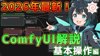 超初心者向けComfyUI入門！インストール後に覚えたい基本まとめ【2026年版】操作方法からエラー対応までこれ一本！