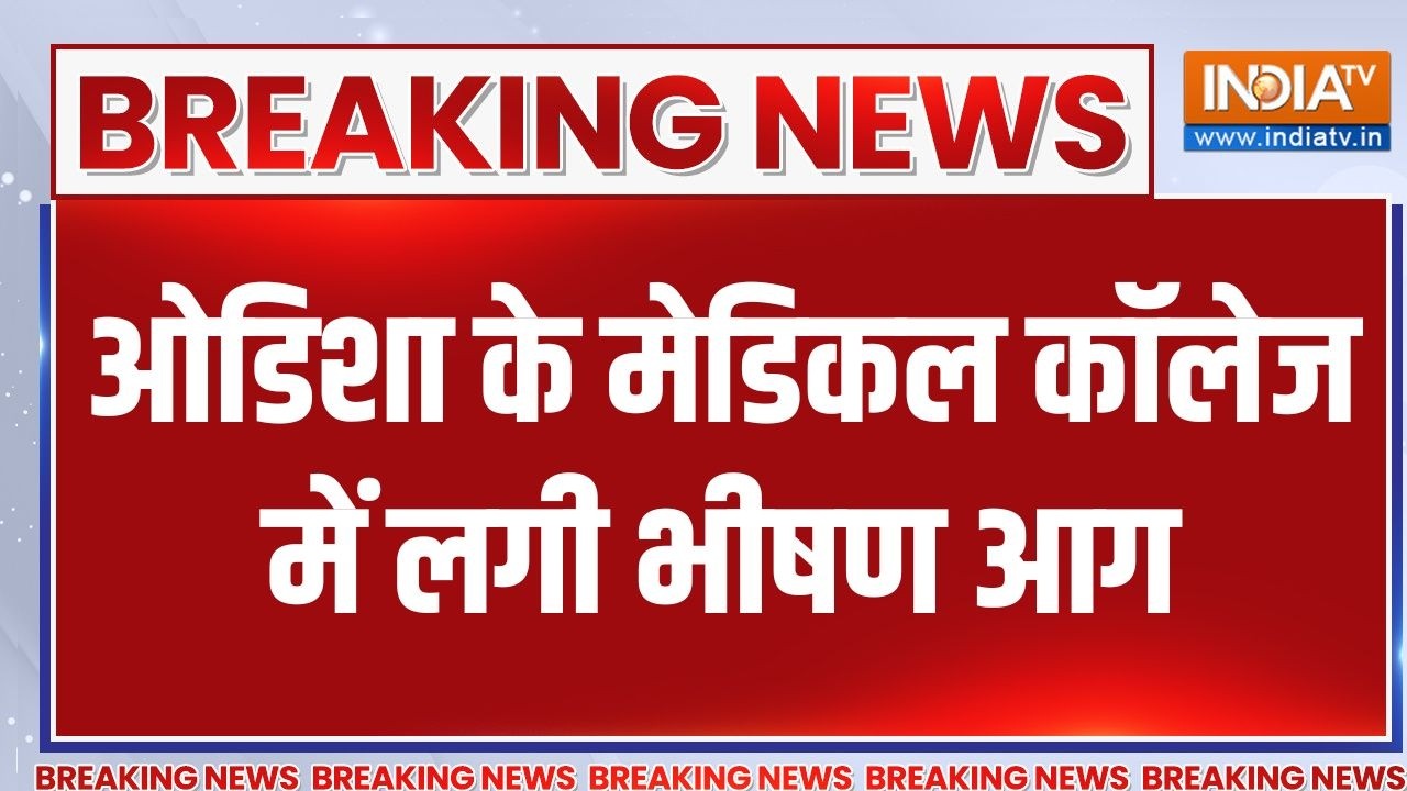 Breaking News: ओडिशा के मेडिकल कॉलेज में लगी भीषण आग | India TV