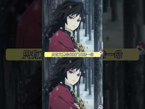 第二天的义勇：好渴 #鬼灭之刃 #富冈义勇