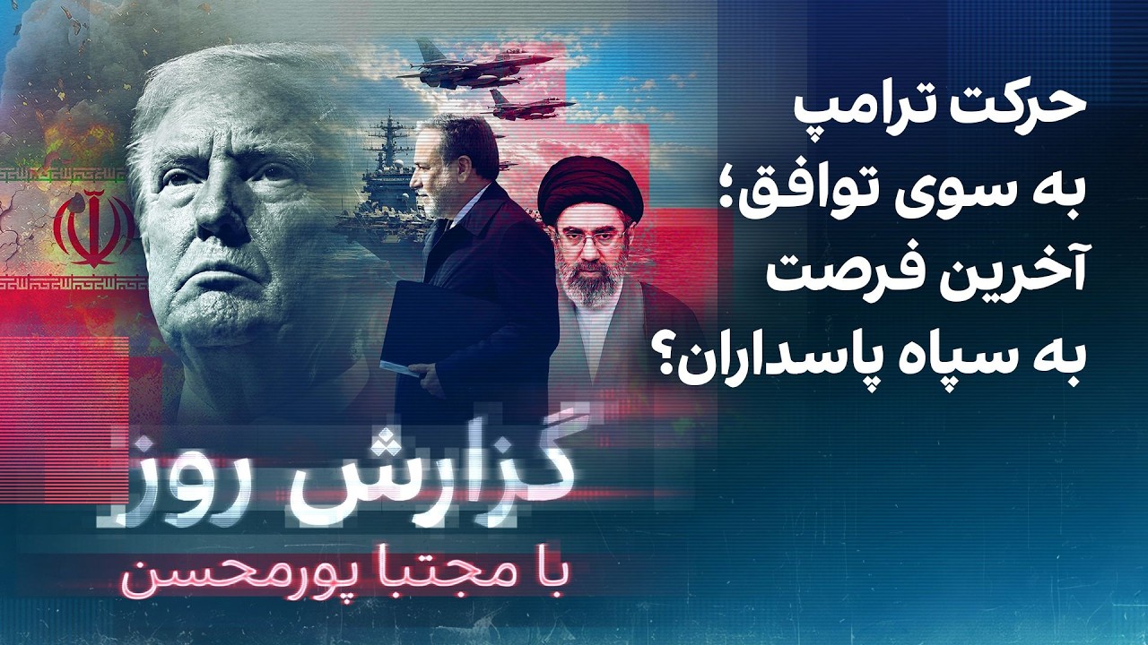 گزارش روز با مجتبا پورمحسن: حرکت ترامپ به سوی توافق؛ آخرین فرصت به سپاه پاسدا?