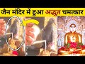 जैन मंदिर शंखेश्वर मे हुआ चमत्कार कैम�