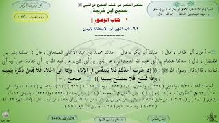 78 - شرح صحيح ابن خزيمة : كتاب الوضوء - الحديث 78 || ماهر ياسين الفحل image