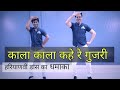 काला काला कहवे रे गुज़री गाने पे डांस KA