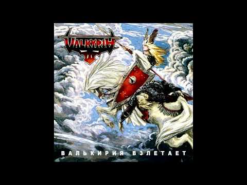 Valkyria - Valkiriya vzletayet || Валкирия - Валькирия взлетает [Full EP]