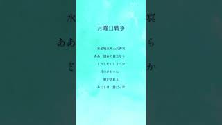 #月曜日戦争 #吉澤嘉代子 #アカペラ #歌ってみた #トキトウメイ。