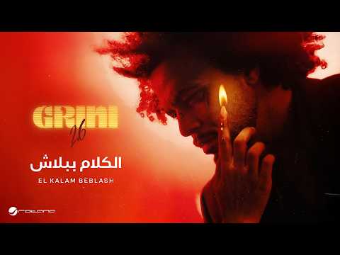 الكلام ببلاش - عبد الفتاح الجريني