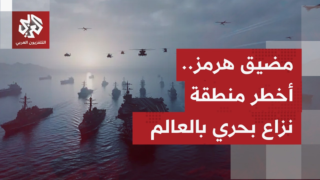 مئات السفن وآلاف البحارة عالقون بمضيق هرمز والمنظمة البحرية الدولية تصفه بأ?