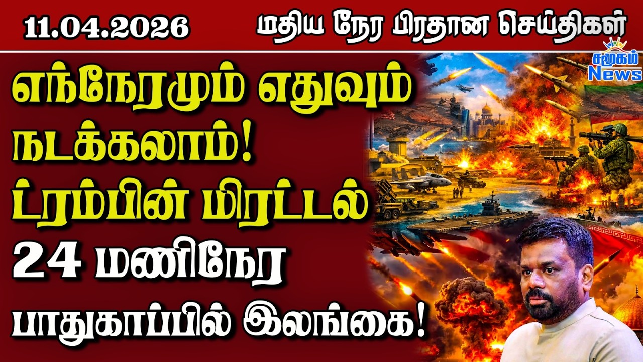 இலங்கையின் மதிய நேர பிரதான செய்திகள் - 11.04.2026 | Sri Lanka Tamil News