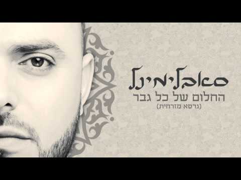 חלום של כל גבר (גרסה מזרחית) Subliminal