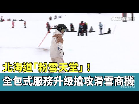 北海道「粉雪天堂」！　全包式服務升級搶攻滑雪商機