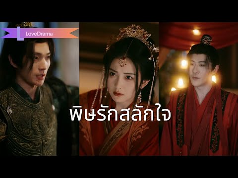 เมื่อห้าปีก่อน เขายอมเสี่ยงชีวิตเพื่อเธอ แต่ตอนนี้เขากลับส่งผู้หญิงที่เขารักไปแต่งงานด้วย?