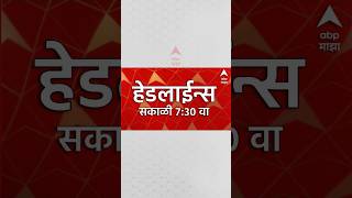 Download lagu ABP Majha Headlines : 07.30 AM :01 August 2026: एबीपी माझा हेडलाईन्स : Marathi News Live Maharashtra mp3 Download lagu ABP Majha Headlines : 07.30 AM :01 August 2026: एबीपी माझा हेडलाईन्स : Marathi News Live Maharashtra mp3
