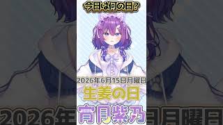 【今日は何の日？】みんなは生姜料理だと何が好き？コメントで教えてね【 宵月紫乃 /新人Vtuber】#今日は何の日 #おはようvtuber