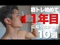 【厳選】筋トレ1年目に知っておきたかったこと10選