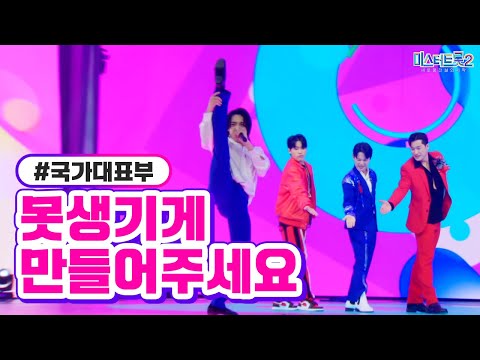 국가대표부 - 못생기게 만들어주세요 미스터트롯2 4화 230112 방송