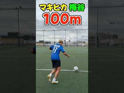 距離伸ばすシュート対決！#football #shorts #サッカー