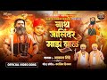 नाथ जालिंदर माझ बाळ NATH JALINDAR MAJH BAL AKASH SHINDE NEW SONG 4K 