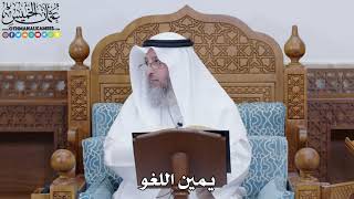 1798 - يمين اللغو - عثمان الخميس