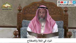 380/281 البراء في اللغة والاصطلاح - شرح كتاب مختصر العقيدة مجزء - الشيخ الدكتور عثمان الخميس