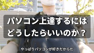 パソコン上達するにはどうしたらいいのか【PC初心者向け】