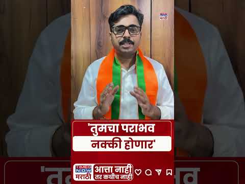 Navnath Ban on ShivSena UBT: तुमचा पराभव नक्की होणार, नवनाथ बन यांचा ठाकरे गटावर निशाणा | #shorts