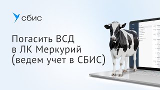 Как погасить ВСД в ЛК Меркурий с учетом в СБИС