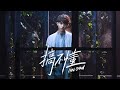 Ian 陳卓賢《搞不懂》Official Music Video Ian 陳卓賢《搞不懂》Official Music Video