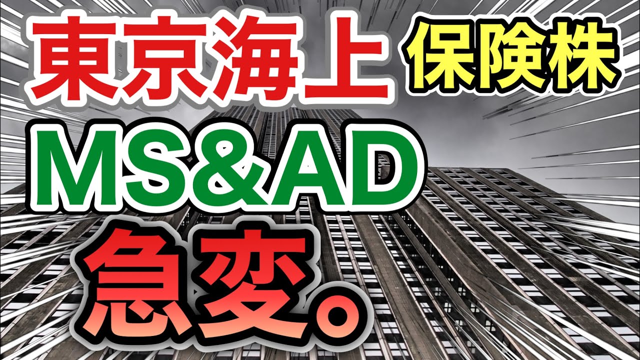 東京海上、MS&ADの保険株がとんでもない●●に⁈決算や業績を比較！配当金や株価など
