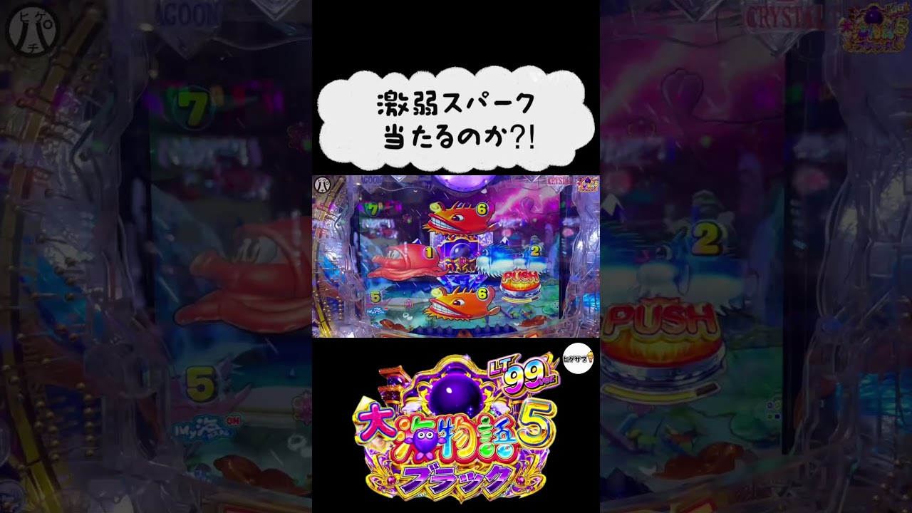 大海物語5ブラック99ver 激弱スパークは当たるのか！？ #Shorts#大海物語5ブラック99ver#新台大海物語#海物語