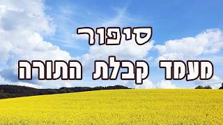 סיפור מעמד הר סיני, מיוחד ומרתק !!!     לכבוד חג השבועות         [שיעור משוחזר לפני 3 שנים]