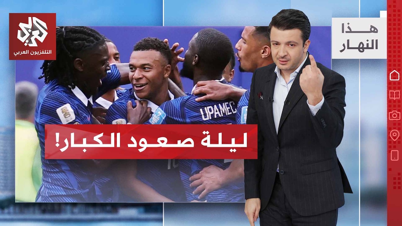مونديال 2026 حظوظ المنتخبات العربية؟ | هذا النهار