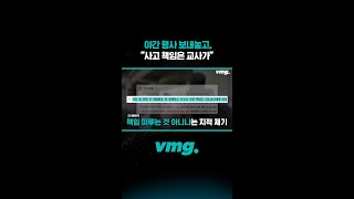 야간 행사 보내놓고 “사고 책임은 교사가” / 비디오머그 #shorts