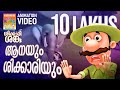 ആനയും ശിക്കാരിയും Shikkari Shanku Balarama Animation Animation Video