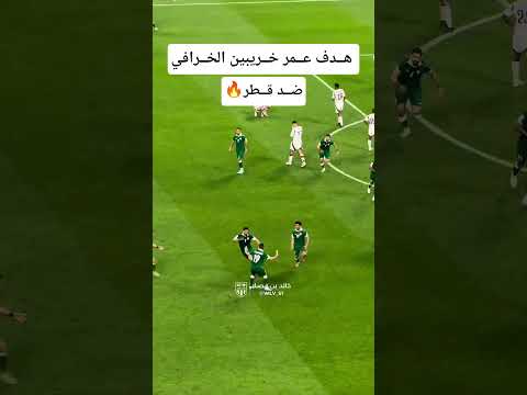 عمر خريبين سجل هدف خرافي لـ سوريا اليوم ضد قطر و جنون الجمهور السوري في كأس العرب | هدف سوريا اليوم