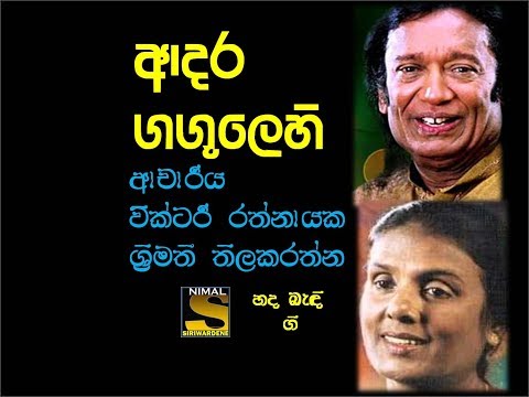 Adara Gangulehi (ආදර ගඟුලෙහි ඉවුරෙ රැඳී) Dr. Victor Ratnayake & Srimathi Thilakaratne