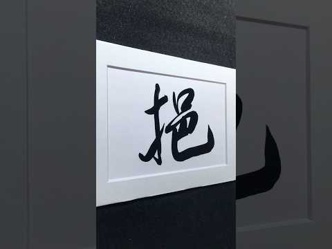 「挹」彼注茲 | y&igrave; ㄧˋ | ladle, scoop | 行書 4679 | #Chinese5000 #ChineseCalligraphy #書法