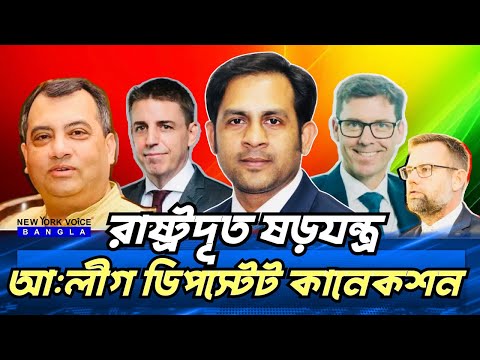 রাষ্ট্রদূত ষড়যন্ত্র আ:লীগ ডিপস্টেট কানেকশন  #NewYorkVoiceBangla #MdNazmulHasan