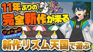 【コメント大歓迎】ボッチが4人モードに挑む Part6！完全新作リズ天「ミラクルスターズ」実況プレイ【リズム天国ミラクルスターズ】