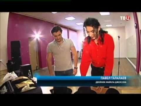 Павел Талалаев - фанат Майкла Джексона. "Хвост кометы" канал ТВЦ  2013г