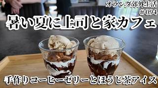 【オランダ生活】猛暑に会社の上司と家カフェをする/手作りコーヒーゼリーとほうじ茶アイスでおもてなし/冷や汁そうめん/サンドイッチ/チーズケーキ