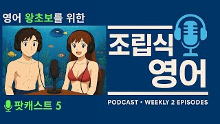 조립식 영어 팟캐스트 5, 왕초보를 위한 영어 문장 만들기 프로젝트, 그냥 듣기만 하세요.